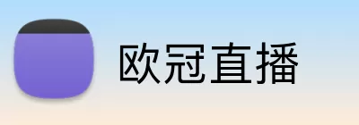 欧冠直播 logo